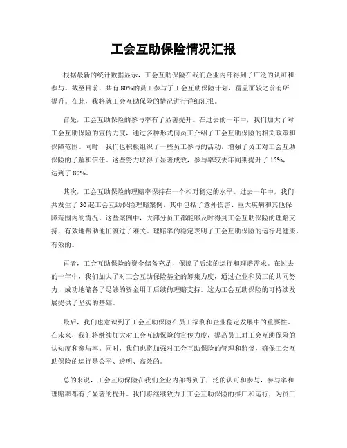 工会互助保险情况汇报