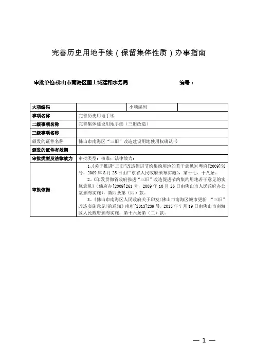 完善历史用地手续(保留集体性质)办事指南