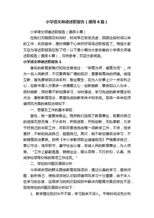 小学语文师德述职报告（通用6篇）