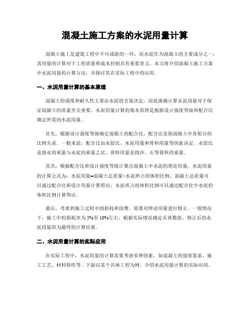 混凝土施工方案的水泥用量计算