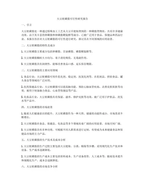 大豆软磷脂可行性研究报告
