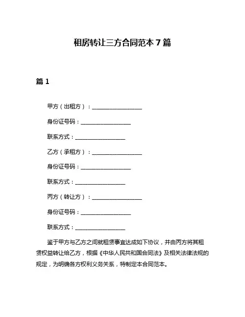 租房转让三方合同范本7篇