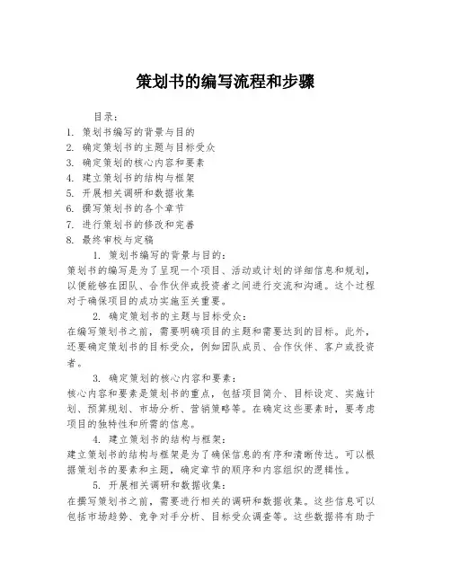 策划书的编写流程和步骤