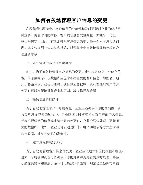 如何有效地管理客户信息的变更