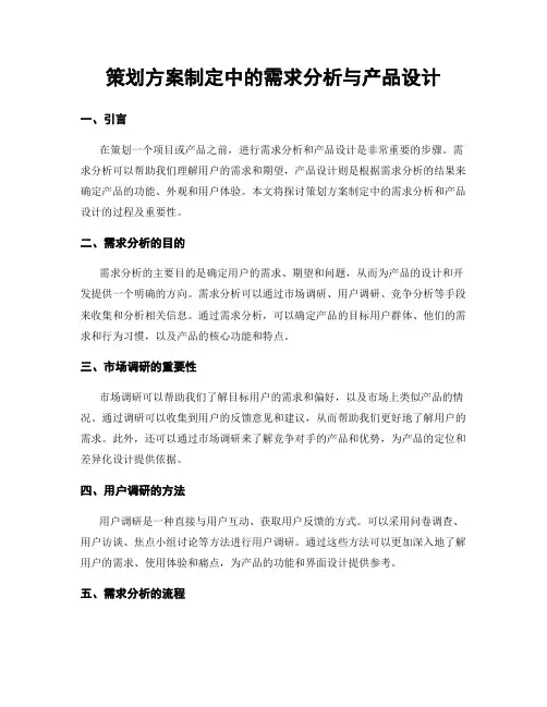 策划方案制定中的需求分析与产品设计