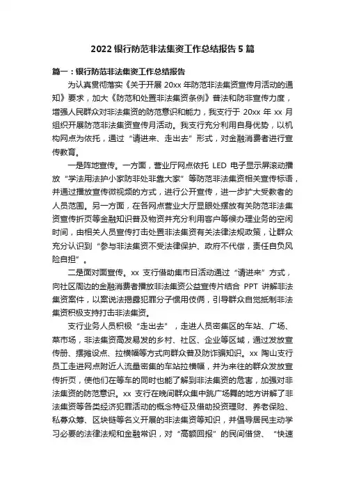 2022银行防范非法集资工作总结报告5篇