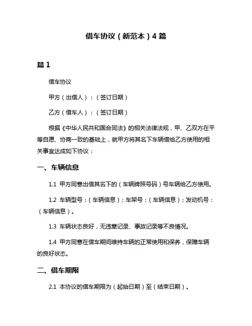 借车协议(新范本)4篇
