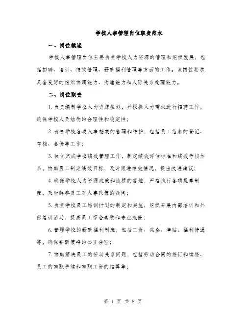 学校人事管理岗位职责范本（二篇）