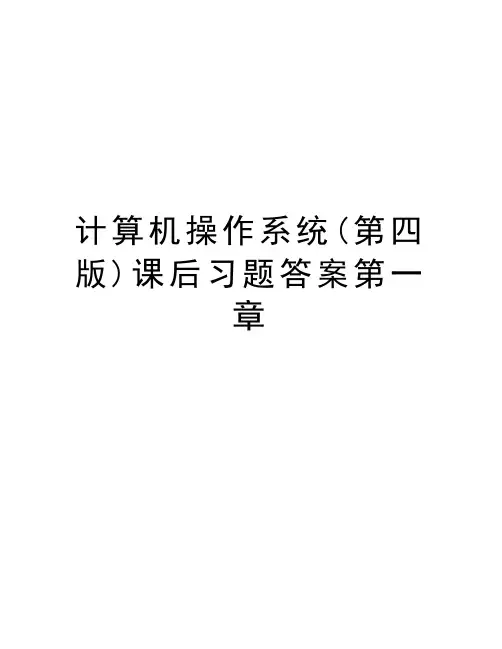 计算机操作系统(第四版)课后习题答案第一章讲课讲稿
