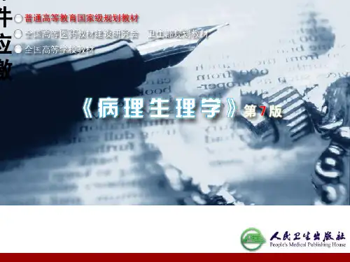 病生应激ppt课件
