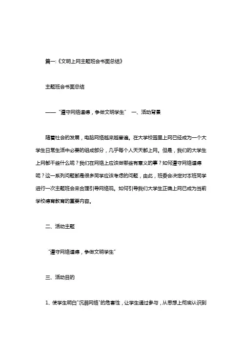 文明上网主题班会总结