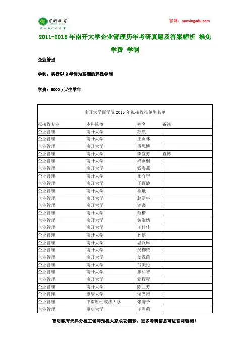 2011-2016年南开大学企业管理历年考研真题及答案解析 推免 学费 学制