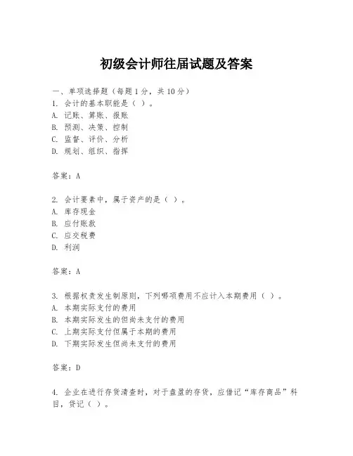 初级会计师往届试题及答案