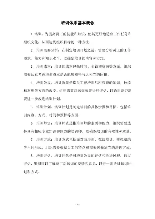 培训体系基本概念