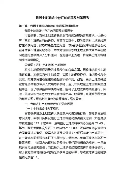 我国土地流转中存在的问题及对策思考