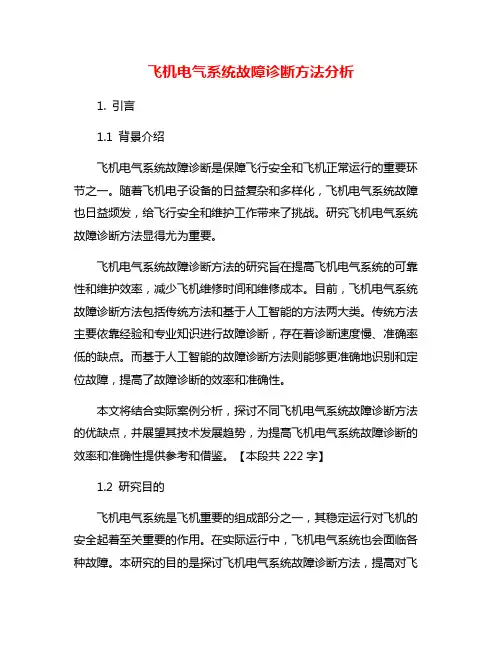 飞机电气系统故障诊断方法分析