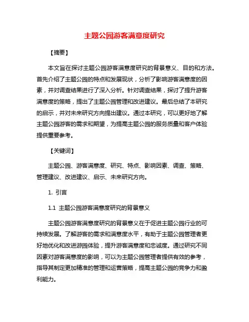主题公园游客满意度研究