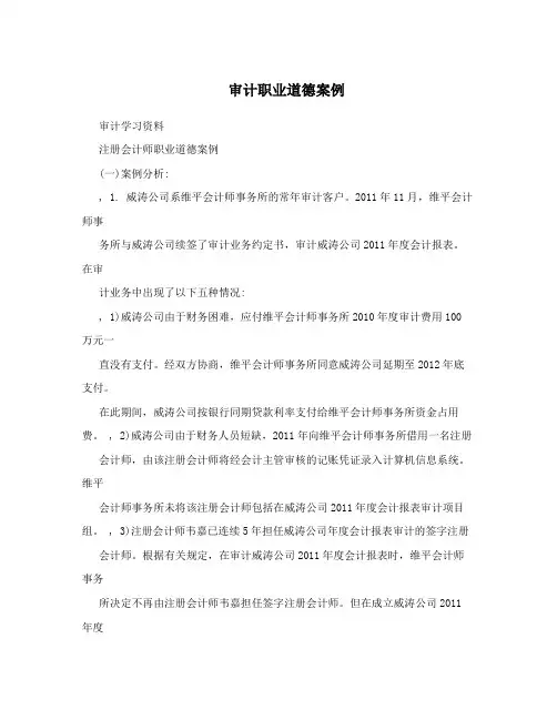 审计职业道德案例