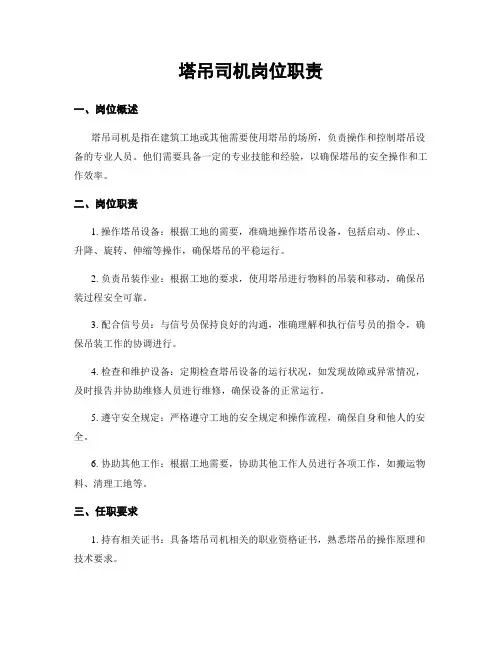 塔吊司机岗位职责