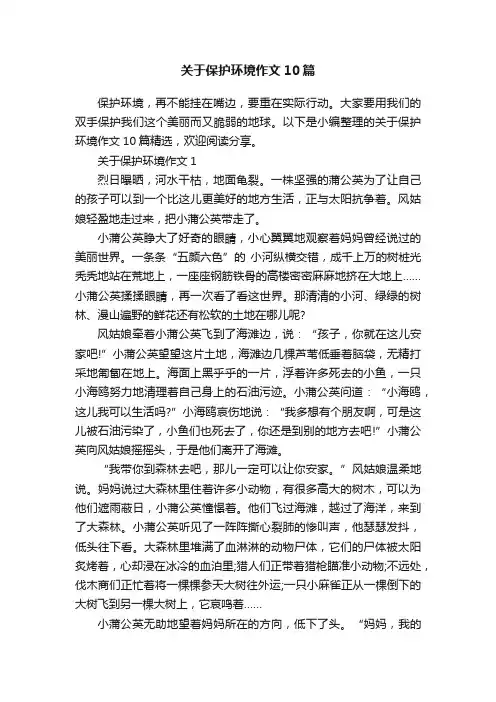 关于保护环境作文10篇