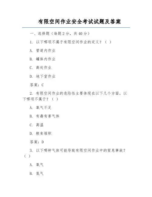 有限空间作业安全考试试题及答案