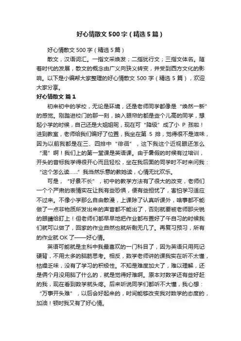 好心情散文500字（精选5篇）