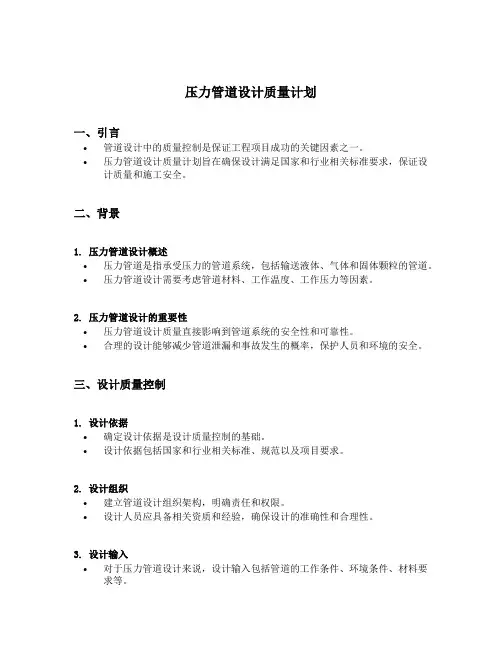压力管道设计 质量计划