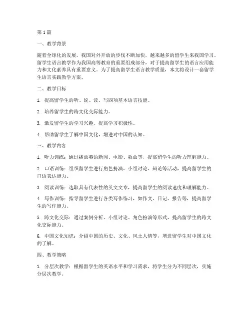 留学生语言实践教学设计(3篇)