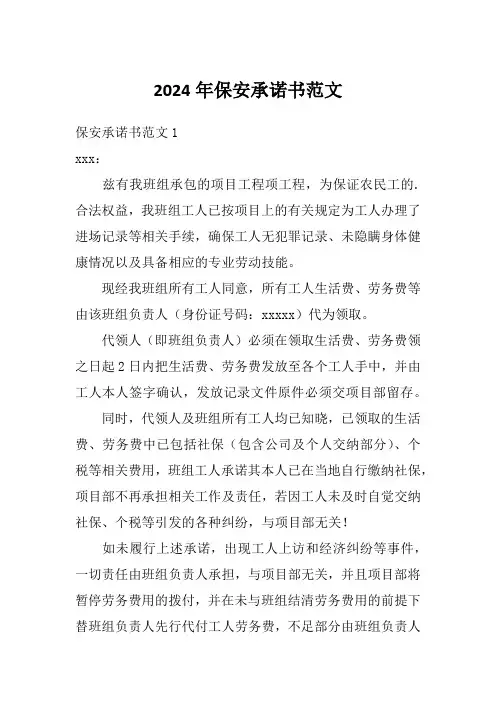 2024年保安承诺书范文