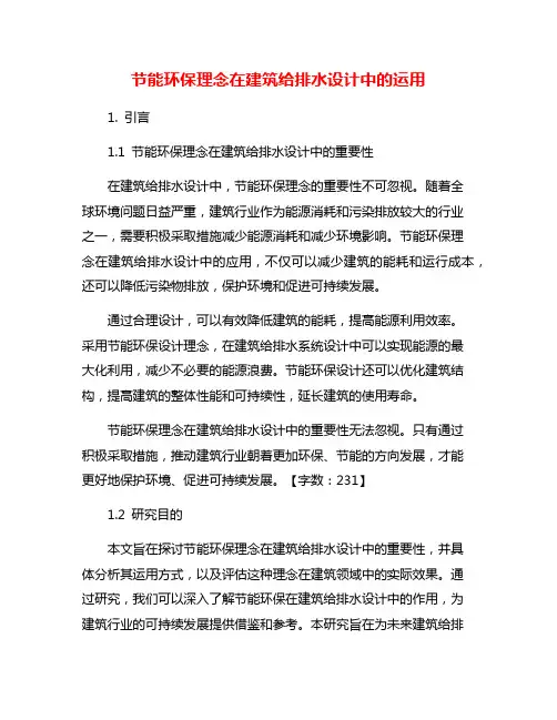 节能环保理念在建筑给排水设计中的运用