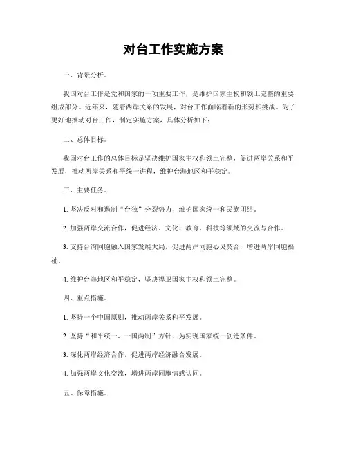 对台工作实施方案