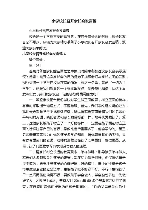 小学校长召开家长会发言稿