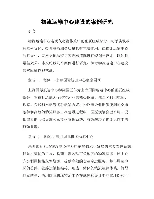 物流运输中心建设的案例研究