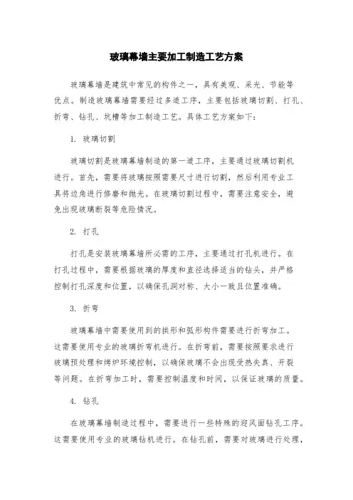 玻璃幕墙主要加工制造工艺方案
