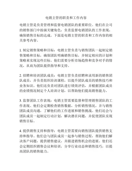 电销主管的职责和工作内容
