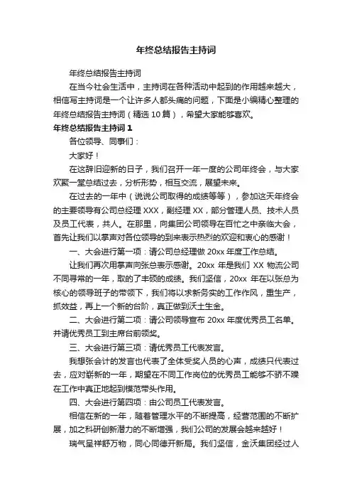 年终总结报告主持词（精选10篇）