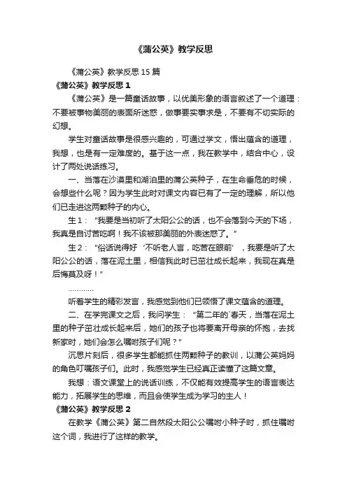 《蒲公英》教学反思15篇