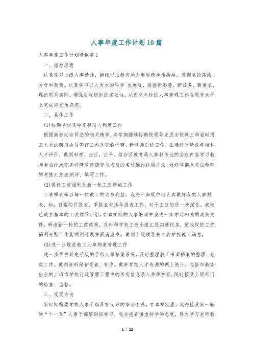 人事年度工作计划10篇
