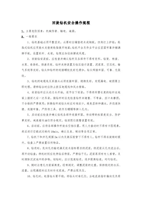 回旋钻机安全操作规程
