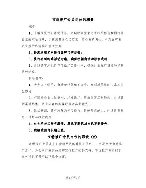 市场推广专员岗位的职责（5篇）