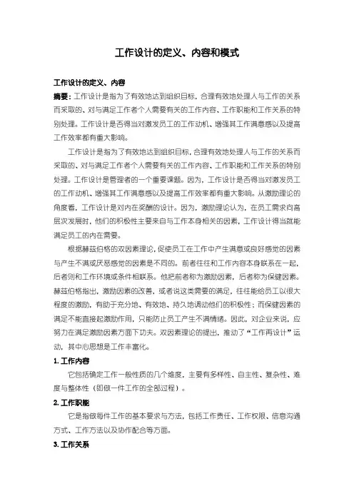 工作设计的定义、内容和模式
