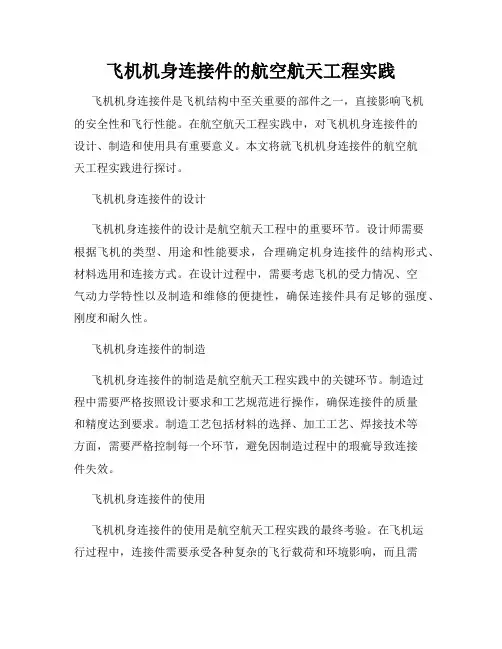 飞机机身连接件的航空航天工程实践