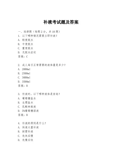补液考试题及答案