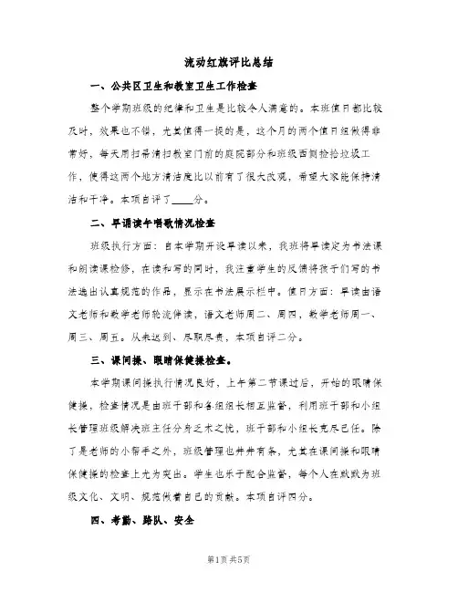 流动红旗评比总结(2篇)