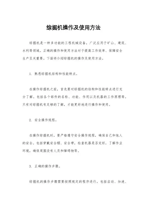 综掘机操作及使用方法