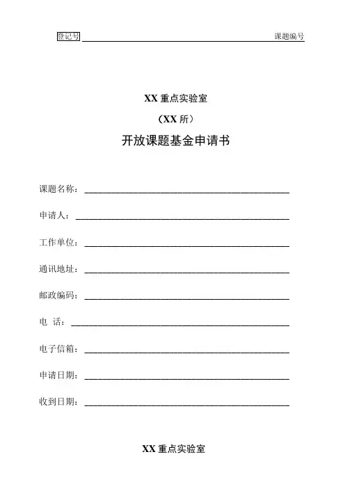 重点实验室开放课题基金申请书