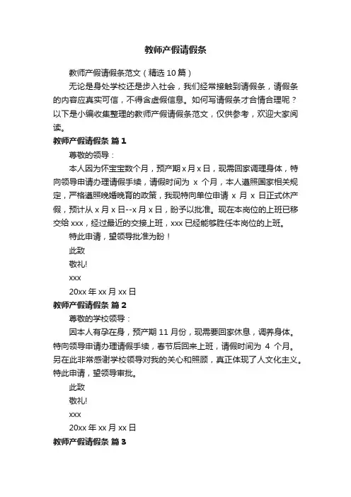 教师产假请假条范文（精选10篇）