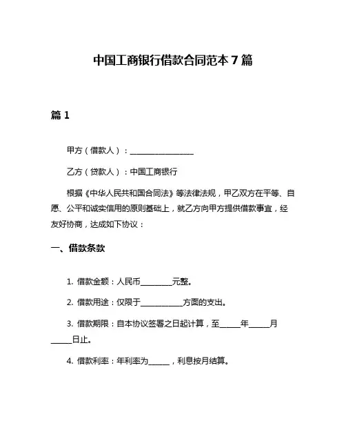 中国工商银行借款合同范本7篇