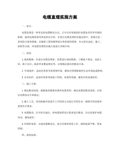 电缆直埋实施方案
