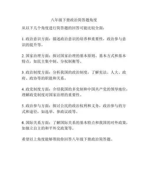 八年级下册政治简答题角度